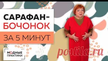 Сарафан - бочонок за пять минут. От моделирования до примерки. Создаем вещи согревающие тело и душу!