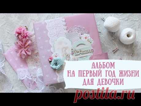 АЛЬБОМ ДЛЯ ФОТО ПЕРВОГО ГОДА ЖИЗНИ МАЛЫШКИ♥СКРАПБУКИНГ