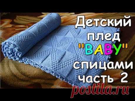 Детский плед "BABY" спицами часть 2 - Children's plaid "BABY" knitting #2