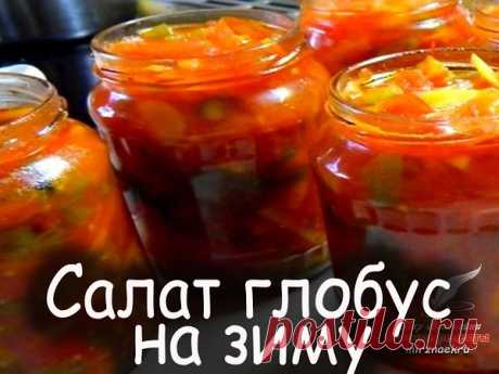 Кулинария &gt;Салат Глобус