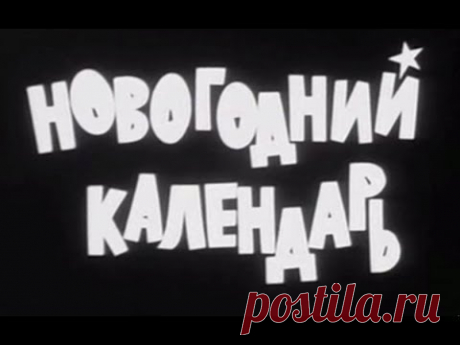 Голубой огонёк 1965 (Новогодний календарь)