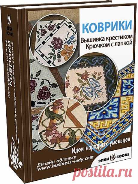 Альбом«Коврики.Вышивка крестиком и специальным крючком» .