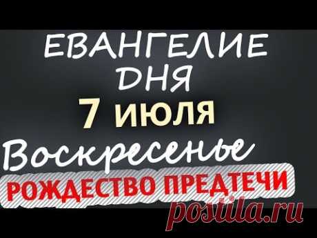 7 июля, Воскресенье. Евангелие дня 2019 Толкование. Рождество Иоанна Предтечи. Чтимые святые