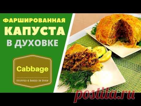 Фаршированная капуста запечённая в духовке Stuffed Cabbs