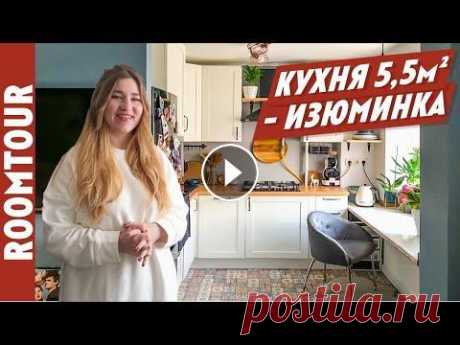 ВОСХИТИТЕЛЬНАЯ УЮТНАЯ кухня 5,6 м2. Ремонт своими руками. Обзор маленькой кухни. Дизайн кухни 215. Кухня 5,6 метров! Ремонт своими руками! Очень красиво! ВОСХИТИТЕЛЬНАЯ УЮТНАЯ кухня 5,6 м2. Ремонт своими руками. Обзор маленькой кухни. Дизайн кухни 2...