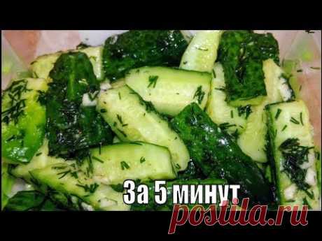 Салат из огурцов Пятиминутка