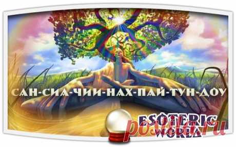 Esoteric World • Эзотерика