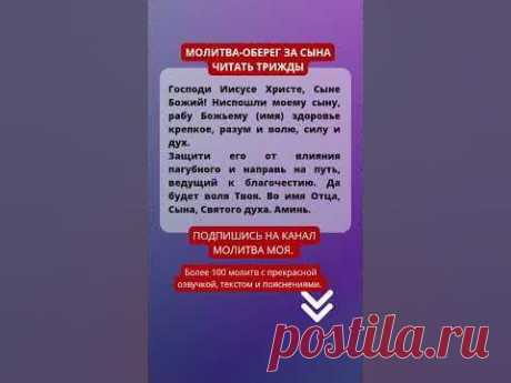 Молитва за сына. Молитва оберег. Православные молитвы.БЛАГОДАРЮ ЗА ПОДПИСКУ НА КАНАЛ! 🙏❤️Самые сильные молитвы в плейлисте https://youtube.com/playlist?list...