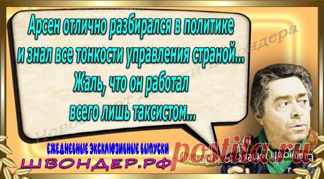 Новости от дядьки Швондера, классный анекдот, смешная фраза, веселая фенечка, каламбур, афоризмы, смех, забавные картинки, сложный юмор, непонятные анекдоты, цитаты из интернета, мэмчик, развлечение, Швондер говорит, Шариков, Собачье сердце, улыбка до ушей, веселый сайт, забава, смешарик, мем, потеха, картинка со смыслом, фарс, наколка, мемасик, шутка, юмор, анекдоты в картинках, юмор в картинках, свежие приколы, Швондер, смешная фишка, улыбка, интересное в сети, смех, швондер.рф, #швондер.рф