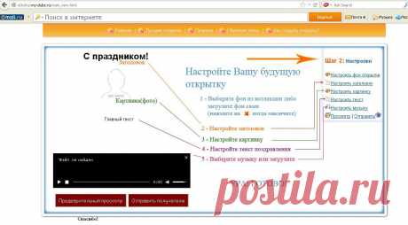 Настраиваем будущую открытку! Изменяем: Фон (загружаем с компьютера или с сайта), Заголовок (цвет, шрифт, размер), Картинку (загружаем с компьютера или с сайта), Текст и Музыку (загружаем с компьютера или с сайта).