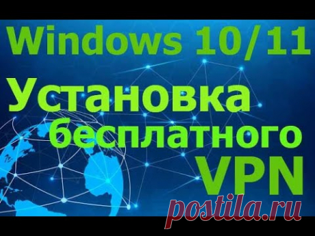 Настройка бесплатного VPN для Windows 10/11 без использования сторонних средств / Free VPN setup