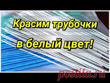 Чем покрасить газетные трубочки в белый цвет (мой опыт) 2 часть