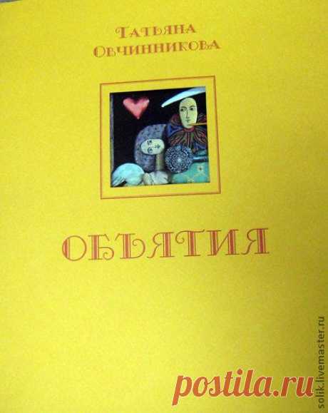 &quot;Объятия&quot; Татьяна Овчинникова - книга по кукле,каталог по кукле,овчинникова татьяна