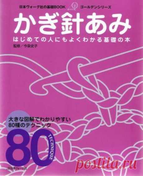Альбом «Японский самоучитель по вязанию крючком»