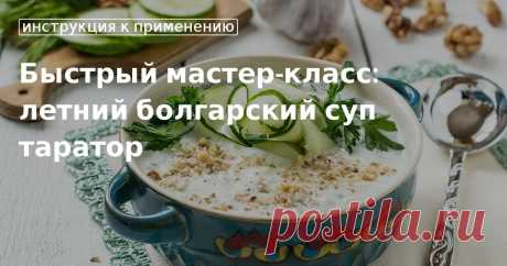 Кулинарные советы. Быстрый мастер-класс: летний болгарский суп таратор Быстрый мастер-класс: летний болгарский суп таратор. Кулинарные советы От Юлии Высоцкой, полезные и необычные лайфхаки. Едим дома официальный сайт рецептов Юлии Высоцкой.