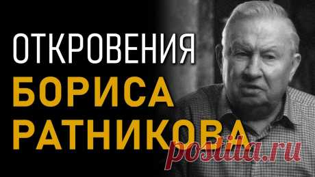 Откровения Бориса Ратникова. Последняя линия обороны. Полная версия интервью Полная версия интервью с Борисом Константиновичем Ратниковым о геополитике, системах мирового управления, пси-терроре, душе, саморазвитии, семье и многом дру...