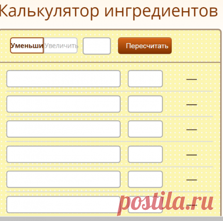 Калькулятор ингредиентов. Домашние рецепты