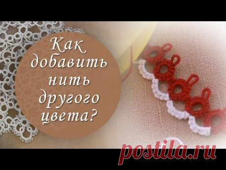 Урок 8. Как присоединить нить другого цвета при плетении дуги?