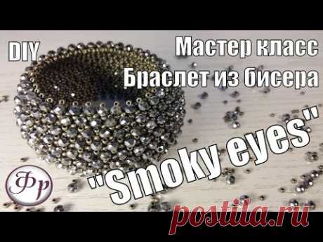 Браслет из бисера и бусин  "Smoky eyes"