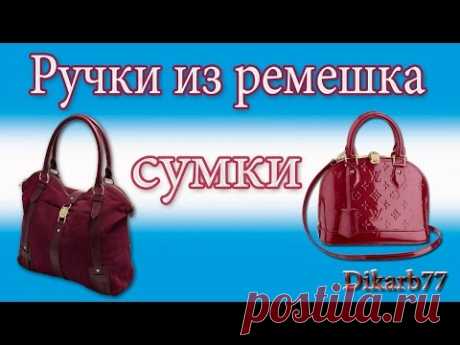 Ремонт сумок. Ручки из ремешка сумки.