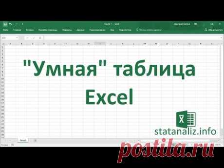 Умная таблица в Excel или секреты эффективной работы