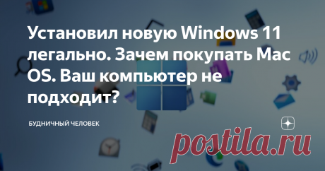 Установил новую Windows 11 легально. Зачем покупать Mac OS. Ваш компьютер не подходит? Многие слышали про новый #Windows 11 и конечно же увидев такой необычный интерфейс с красивой анимацией, у многих возник вопрос КАК УСТАНОВИТЬ ВИНДОУС 11 НА СВОЙ ПК, но после того как вы побежите обновляться на бета-версию, даже с лицензионной системы, вас может ожидать такое уведомление. Даже когда вы зайдете в центр уведомления и попробуете просто нажать на поиск новой версии, ничего н...