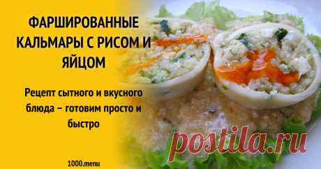 Фаршированные кальмары с рисом и яйцом рецепт с фото пошагово Рецепт сытного и вкусного блюда – готовим просто и быстро