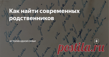 Как найти современных родственников Поиски предков основываются только на архивных документах. А как найти ныне живущего родственника? Хорошо, что многое можно сделать через интернет.