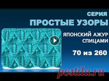 ПРОСТЫЕ УЗОРЫ 3.  Из серии - японские  узоры спицами 70 из 260 ПРОСТЫЕ УЗОРЫ 3. Из серии - японские узоры спицами 70 из 260 Это третье видео которое относится к серии простых узоров для летних моделей. Простых и л...