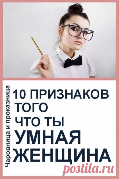 10 признаков того, что ты - умная женщина | Чаровница и проказница