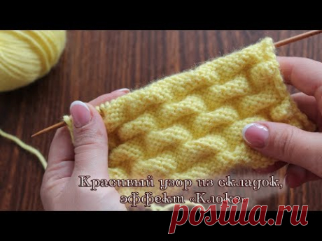 Красивый узор из складок, эффект «Клоке», видео | Kloke knitting pattern