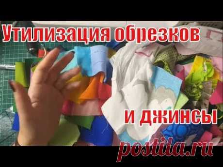 Утилизация джинсы и мелких обрезков. DIY #pathcwork#лоскутноешитье