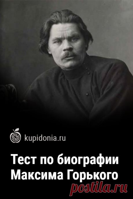 Тест по биографии Максима Горького. Пройдите этот литературный тест, чтобы проверить ваши знания о Максиме Горьком. Сколько правильных ответов дадите вы?