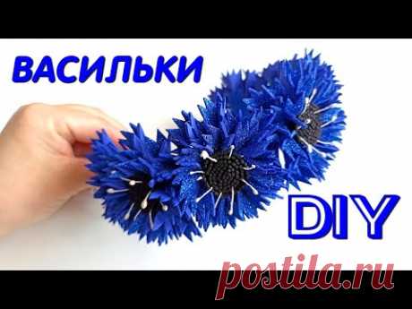 САМЫЙ ПРОСТОЙ СПОСОБ сделать ВАСИЛЬКИ из фоамирана. Ободок для волос из Васильков. Diy craft/ Diy - YouTube