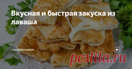 Вкусная и быстрая закуска из лаваша Здравствуйте! Спасибо, что читаете мои статьи и подписываетесь на канал. Сегодня поделюсь рецептом горячей сырной закуски. Готовиться оно буквально за 10 минут, а съедается ещё быстрее. Ну что заинтриговала? Тогда давайте готовить.
Для приготовления данной вкуснятины нам потребуется: лаваш 2 упаковки, твердый сыр 250 грамм, яйца 3 шт, майонез 100 грамм, мука 2 столовые ложки, масло растительное дл