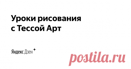 Уроки рисования с Тессой Арт | Яндекс Дзен Привет! Меня зовут Екатерина. Я художник видеоблогер. С радостью делюсь с Вами своими мастер-классами и творчеством :) Присоединяйтесь 😘
