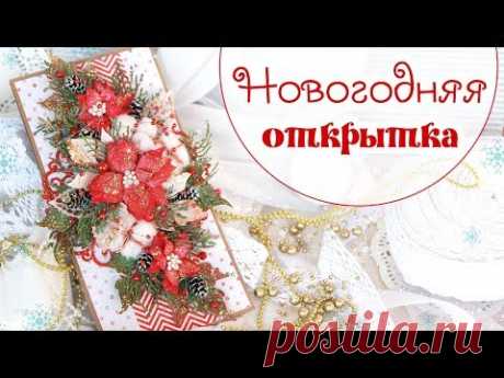 НОВОГОДНЯЯ ОТКРЫТКА ручной работы/ Скрапбукинг /Christmas card