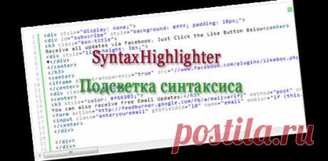 Подключаем Syntax Highlighter–подсветку синтаксиса кода