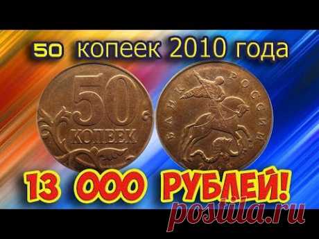 Как распознать редкие дорогие разновидности 50 копеек 2010 года. Их стоимость.