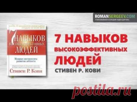 🔴➤● Стивен Кови. «СЕМЬ НАВЫКОВ ВЫСОКОЭФФЕКТИВНЫХ ЛЮДЕЙ: Мощные инструменты развития личности» | Саммари