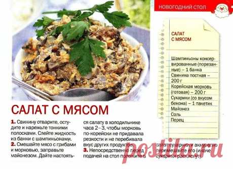 Салат с мясом