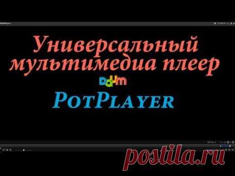 Мультимедиа плеер PotPlayer как скачать, установить и настроить.