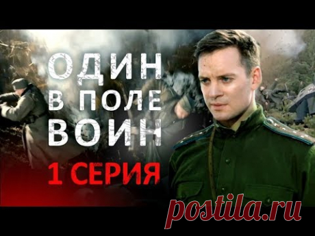 "Один в поле воин". 1 серия