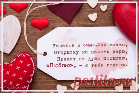 День Святого Валентина - День всех влюбленных – Праздник сегодня, Стихи и поздравления