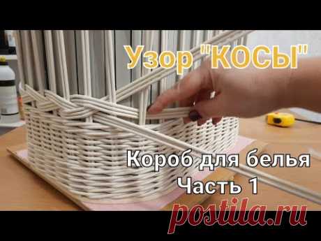 "КОСЫ". Узор на коробе для белья. Часть1 /braid pattern/zopf-Muster/padrão da trança/ўзор каса/