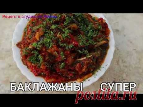 СУПЕР  ЗАКУСКА  из  БАКЛАЖАНОВ  на  ЗИМУ  //SUPER APPETIZER OF EGGPLANTS for WINTER//