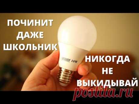 Как РАЗОБРАТЬ и ПОЧИНИТЬ светодиодную лампу? Ремонт LED лампочки своими руками!