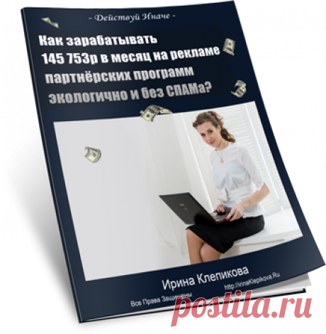 Безплатный пошаговый
PDF план + видео

Получите Абсолютно Безоплатно PDF + доступ к видео и Узнайте, Как зарабатывать 145 753р каждый месяц 
на рекламе партнёрских программ экологично 
без СПАМа и списка знакомых?&quot;
Нажимайте по ссылке ниже и внедряйте на практике

&gt;&gt;&gt; Да, хочу получить рабочий метод