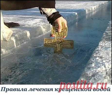 Правила лечения крещенской водой