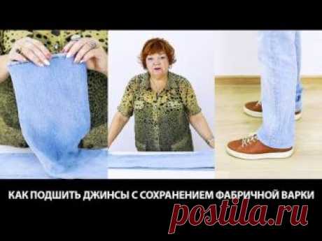 Как подшить джинсы с сохранением фабричной варки своими руками Пошаговый мастер класс на ютуб канале | Модные Практики